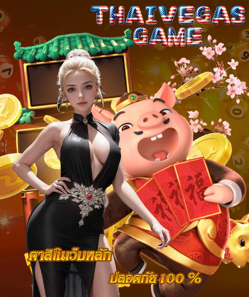 ทางเข้า thaivegasgame